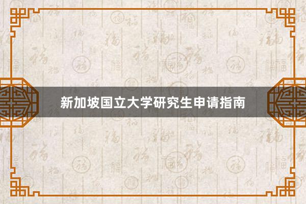 新加坡国立大学研究生申请指南