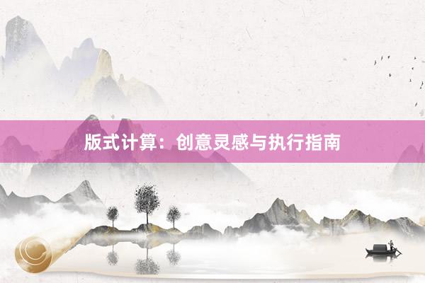 版式计算：创意灵感与执行指南